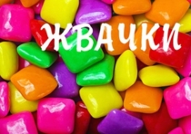 Жвачки